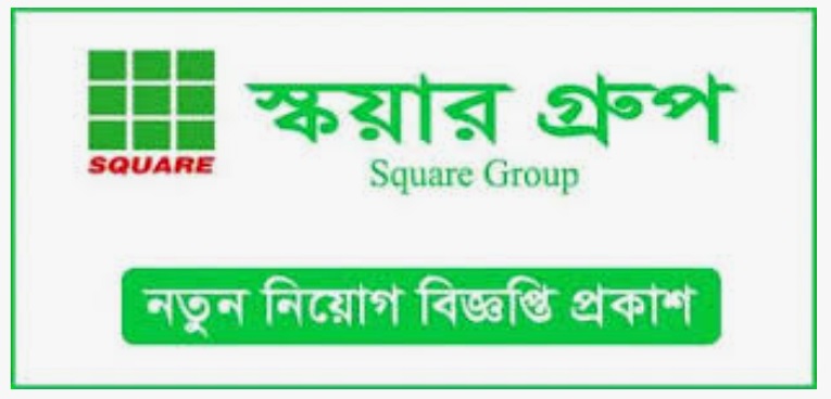 স্কয়ার গ্রুপে চাকরি, আবেদন ০১ জানুয়ারি পর্যন্ত