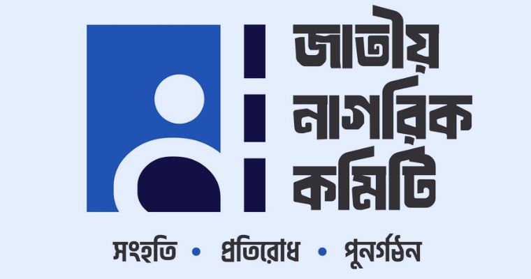 জাতীয় নাগরিক কমিটির ‘সুপ্রিম কোর্ট লিগ্যাল উইং প্রতিনিধি কমিটি’ ঘোষণা