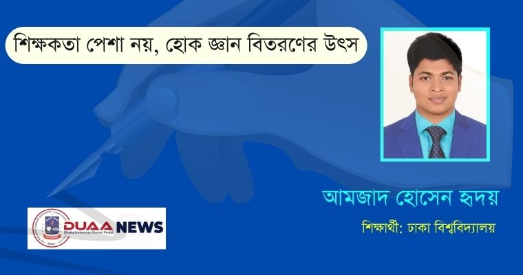 শিক্ষকতা পেশা নয়, হোক জ্ঞান বিতরণের উৎস