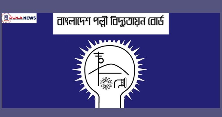 পল্লী বিদ্যুৎ সমিতিতে ৭৬৪ জনের চাকরির সুযোগ