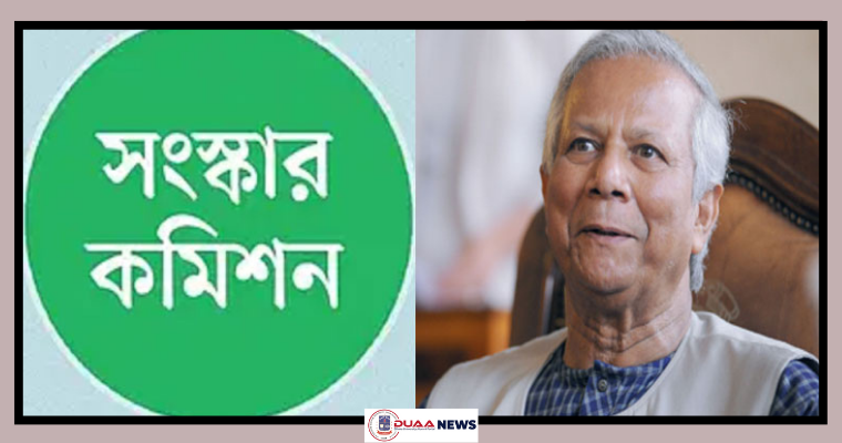 আজ প্রধান উপদেষ্টার কাছে প্রতিবেদন জমা দিবেন চার সংস্কার কমিশন