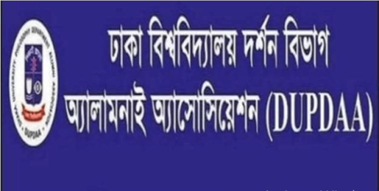 শুক্রবার ঢাবি দর্শন বিভাগ অ্যালামনাই অ্যাসোসিয়েশনের ১৫ তম পুনর্মিলনী