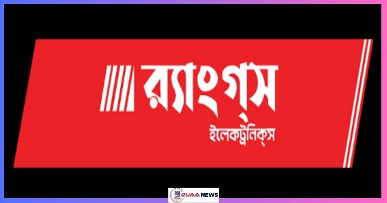 একাধিক জনবল নিচ্ছে র‌্যাংগস ইলেকট্রনিক্স