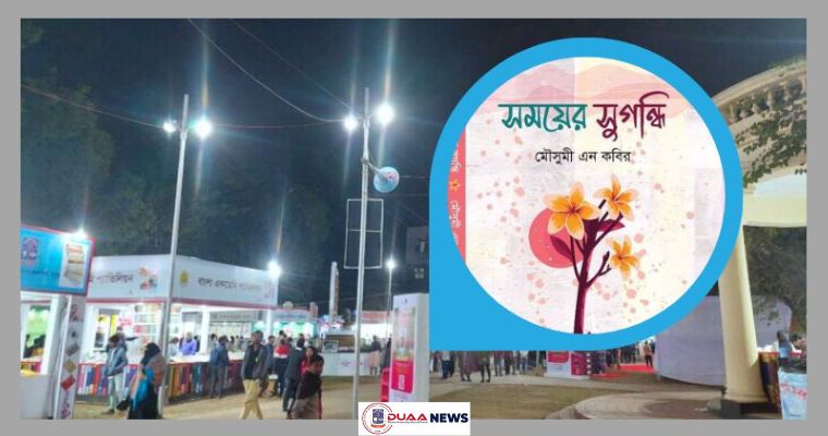 বইমেলায় ঢাবির সাবেক ছাত্রী মৌসুমি এন কবিরের গল্পগ্রন্থ ‘সময়ের সুগন্ধি’