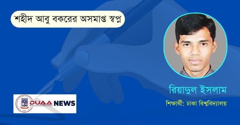 শহীদ আবু বকরের অসমাপ্ত স্বপ্ন