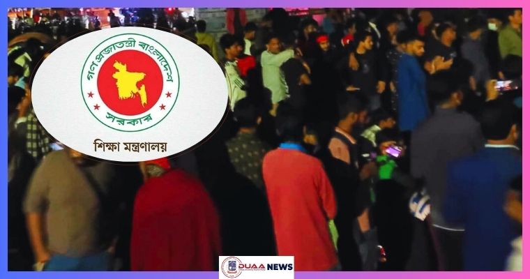 তিতুমীরের শিক্ষার্থীদের নিয়ে শিক্ষা মন্ত্রণালয়ের বিবৃতি