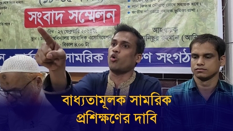 বাধ্যতামূলক সামরিক প্রশিক্ষণের দাবি   