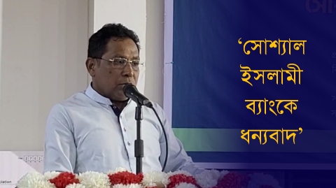 শিক্ষার্থীদের বৃত্তি দেয়ায় সোশ্যাল ইসলামী ব্যাংককে ...