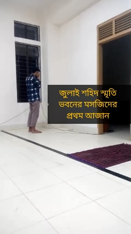 জুলাই শহিদ স্মৃতি ভবনের মসজিদে প্রথম ...