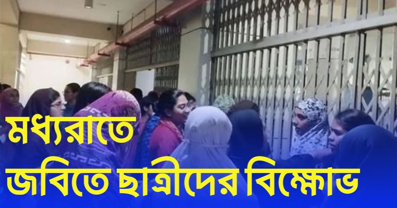 জবিতে মধ্যরাতে ছাত্রীদের বিক্ষোভ   