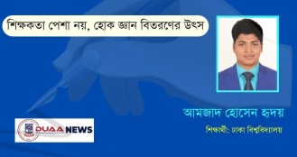 শিক্ষকতা পেশা নয়, হোক জ্ঞান বিতরণের উৎস