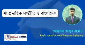 সাম্প্রদায়িক সম্প্রীতি ও বাংলাদেশ