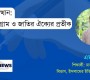 জুলাই অভ্যুত্থান: আবেগ, সংগ্রাম ও জাতির ঐক্যের প্রতীক
