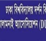 শুক্রবার ঢাবি দর্শন বিভাগ অ্যালামনাই অ্যাসোসিয়েশনের ১৫ তম পুনর্মিলনী