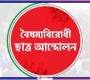 ঐক্য বিনষ্টের অপচেষ্টা চলছে : বৈষম্যবিরোধী ছাত্র আন্দোলন