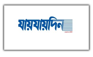 বাতিল হলো ‘যায়যায়দিন’ পত্রিকার ডিক্লেয়ারেশন