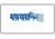 বাতিল হলো ‘যায়যায়দিন’ পত্রিকার ডিক্লেয়ারেশন