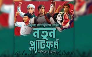 জুলাই অভ্যুত্থানের নতুন প্ল্যাটফর্ম আসছে এপ্রিলে