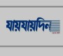 ডিক্লেয়ারেশন ফিরে পেল ‘যায়যায়দিন’