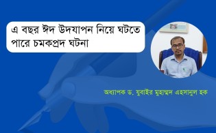 এবার ঈদ উদযাপন নিয়ে ঘটতে পারে চমকপ্রদ ঘটনা