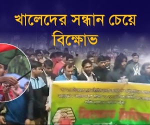 নিখোঁজ খালেদ হাসানের সন্ধানের দাবিতে বিক্ষোভ ...