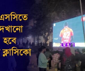 টিএসসিতে দেখানো হবে এল ক্লাসিকো  